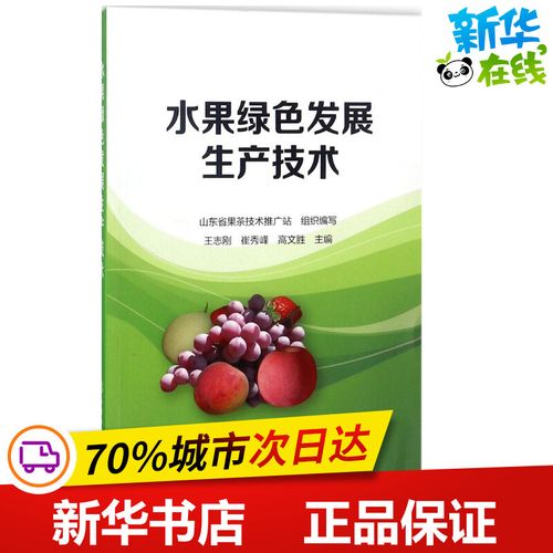 水果绿色发展生产技术 山东省果茶技术推广站 组织编写;王志刚,崔秀峰